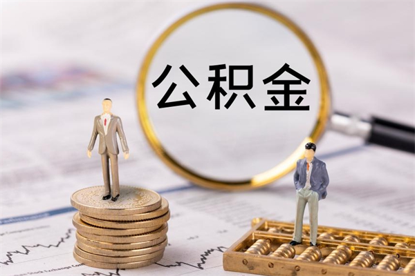 哈密怎么把住房公积金套出来（有什么办法可以把公积金套出来）