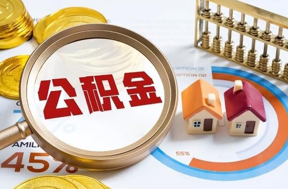 哈密退休了住房公积金能全部取出来吗（退休后住房公积金可以全额提取吗）