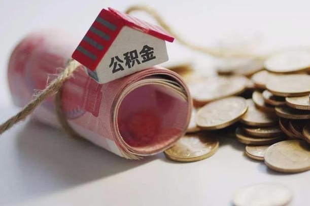 哈密在职人员可以把公积金取出来吗（在职人员能不能提取公积金）